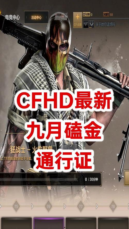 cfhd通行证最新爆料,揭秘神秘内容与玩法前瞻  第1张