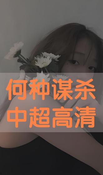 何种谋杀手机在线观看,揭秘手机背后的惊悚谜案  第2张